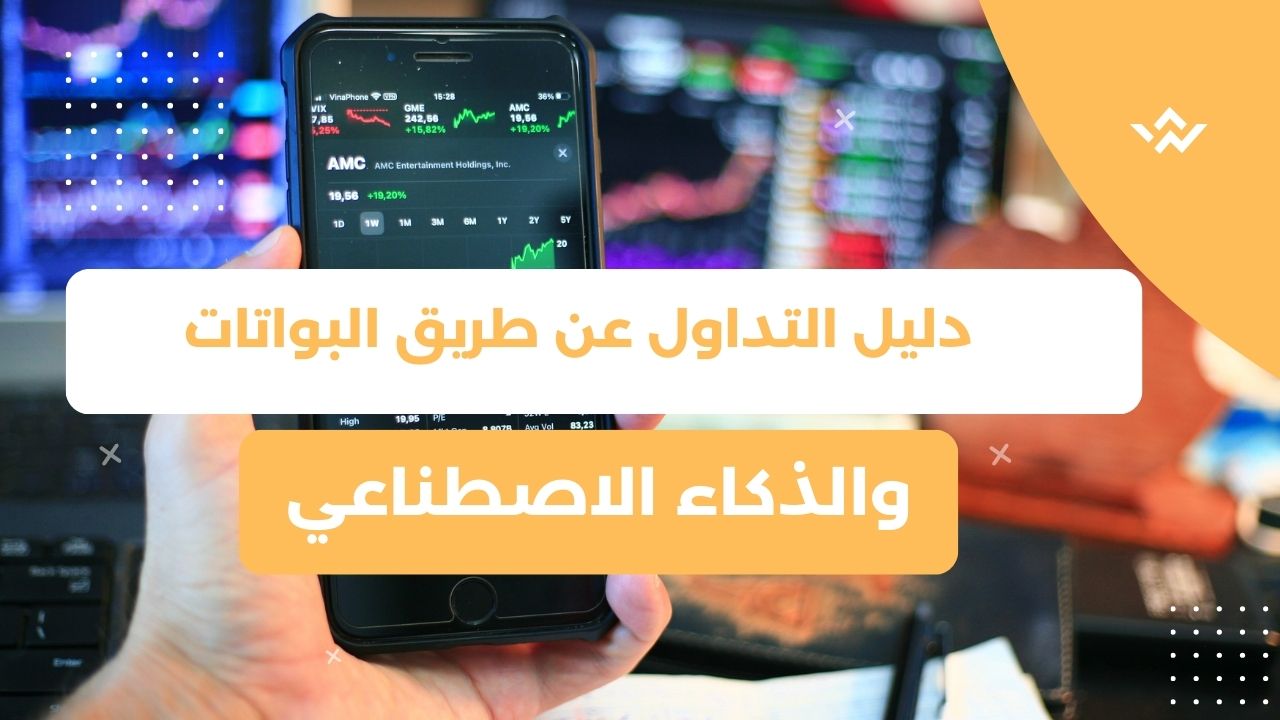 التداول بالروبوتات والذكاء الاصطناعي: المستقبل الذكي للاستثمار في العملات الرقمية 🤖